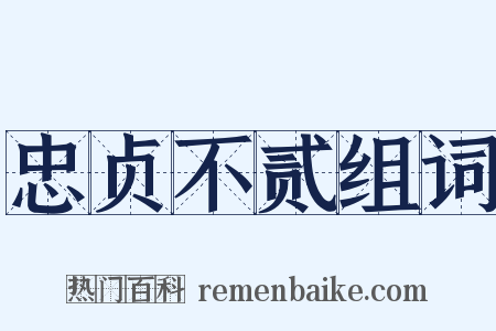 忠贞不贰组词是什么意思的图片